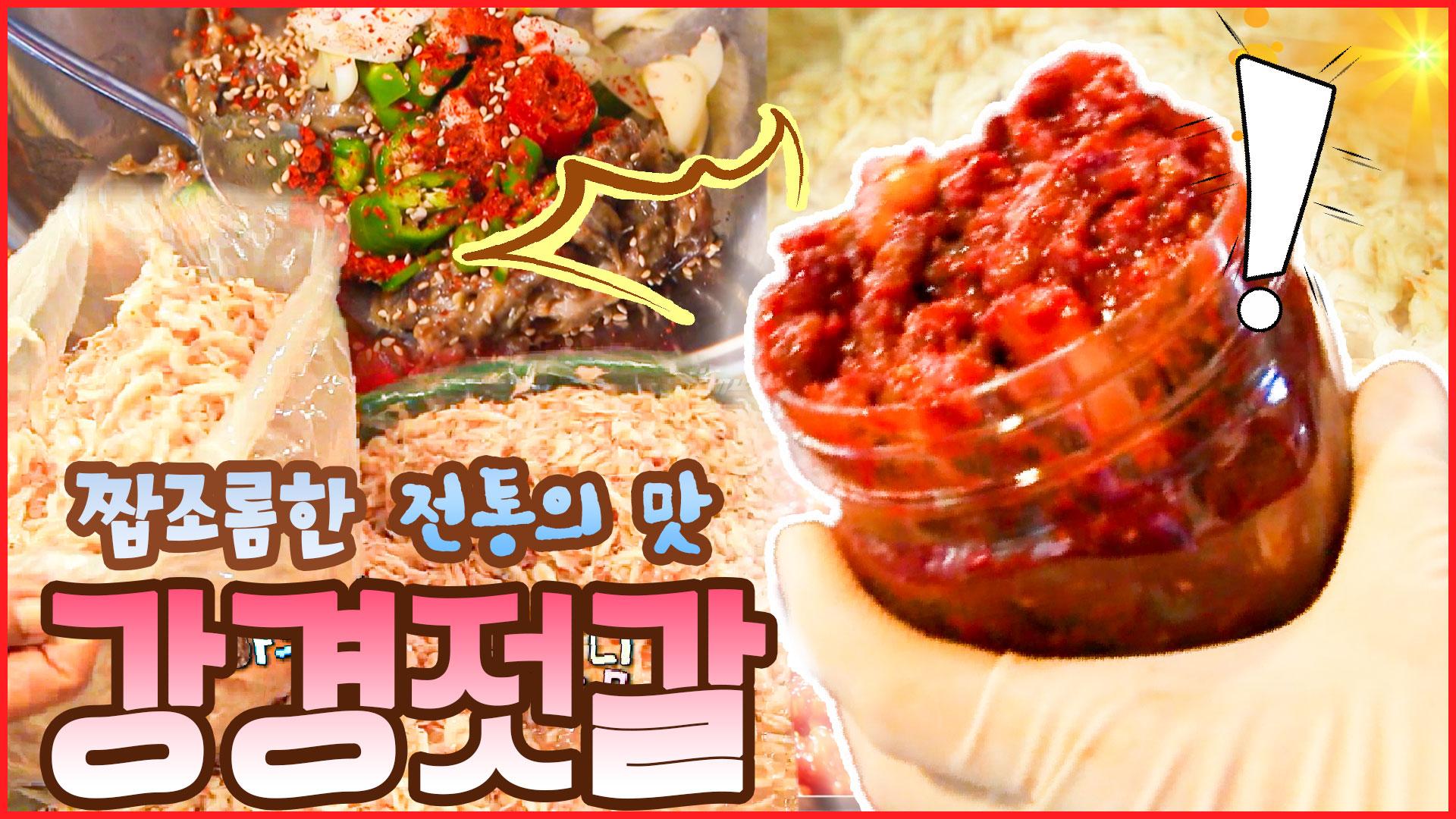 짭조름한 전통의 맛, 강경젓갈 [6시N내고향] / KBS대전 방송 | ZUM TV