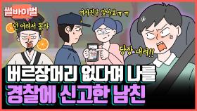 《사연툰》 버릇 고쳐줄 거라며 경찰에 나를 신고한 남친🤯이거 실화야..? [썰바이벌] | KBS Joy 211014 방송