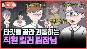 《사연툰》 [레전썰] 화장실도 마음대로 못 가게 한다고..? 팀장의 권력 남용 [썰바이벌] | KBS Joy 211014 방송