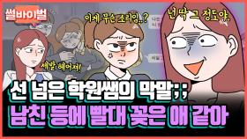 《사연툰》 네 남친 앞길 막지 말고 제발 헤어져!! 이게 제자한테 할 소리야? [썰바이벌] | KBS Joy 211014 방송