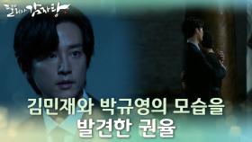 [질투엔딩] 미술관에서 달달함 뿜뿜하는 김민재와 박규영의 모습을 발견한 권율♨ | KBS 211027 방송