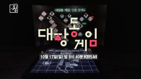 [예고] 창 347회 : 대장동 게임 | KBS 방송