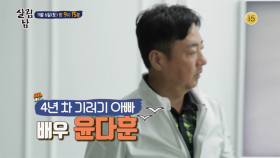 [예고] 새로운 살림남 등장! 4년차 기러기 아빠, 배우 윤다훈이 살림남에 왔다! | KBS 방송