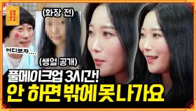 [풀버전] 외모 집착이 심해 매일 새벽에 일어나 ′3시간 풀메💄′ 하고 출근하는 사연녀 | KBS Joy 211018 방송