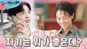 [14회 예고] 언제까지 진선생님 할 겁니까? 그럼 자기는 뭐가 좋은데?❤️ | KBS 방송