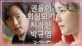 계속해서 일어났던 의심스러운 상황들! 권율이 의심되기 시작한 박규영♨ | KBS 211104 방송