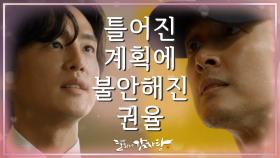 경찰에 쫓기게 된 이재우가 찾아간 사람! 틀어진 계획에 불안해진 권율 | KBS 211104 방송