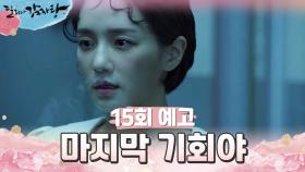 [15회 예고] 이게 마지막 기회야 그날 무슨 일이 있었는지... | KBS 방송