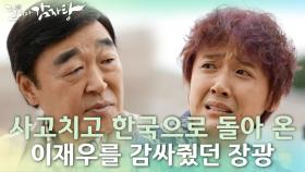 체포된 이재우♨ 과거 사고치고 한국으로 돌아 온 이재우를 감싸줬던 장광 | KBS 211104 방송