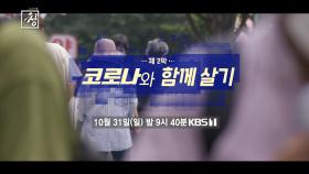 [예고] 창 349회 : 제2막 코로나와 함께 살기 | KBS 방송