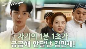 ☆마성의 남자 즨~무학☆ 자기의 1분 1초가 궁금해 안달난 김민재! | KBS 211104 방송