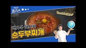 [백사부 레시피] 백사부의 순두부찌개유~ | KBS 211025 방송