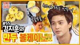 [해피투게더 야간매점 ＃55] - 치즈가 흘러내리는 만두볼케이노! | KBS 방송