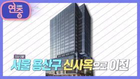 [차트를 달리는 여자] BTS·세븐틴의 소속사 ‘하이브’ 신사옥의 예상 가치는? | KBS 211105 방송