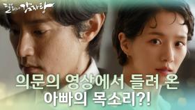 [의심 엔딩] 의심스러운 마음에 권율을 직접 찾아간 박규영! 그 곳에서 듣게 된 아빠 목소리?! | KBS 211104 방송