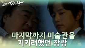 드디어 밝혀진 그 날의 진실♨ 마지막까지도 미술관을 지키려했던 장광 | KBS 211110 방송