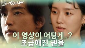 평소와는 다른 반응! 이 영상이 어떻게..? 예상치 못한 증거에 조급해진 권율♨ | KBS 211110 방송