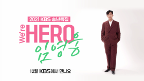 [티저] 우리가 기다려왔던 그가 찾아온다~! 2021 송년특집, We`re HERO 임영웅 ✨️ | KBS 방송