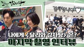 [메이킹] 지금까지 사랑해 주셔서 감사합니다♥ 배우들의 마지막 촬영 소감 한마디! (T_T) | KBS 방송