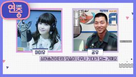 [연중 이슈] 국군 방송 라디오 DJ와 게스트로 만난 공유와 아이유! | KBS 211112 방송