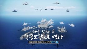 [예고] 해양 강국의 꿈, 항공모함으로 연다 | KBS 방송