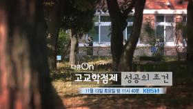 [예고] 고교학점제 성공의 조건 | KBS 방송
