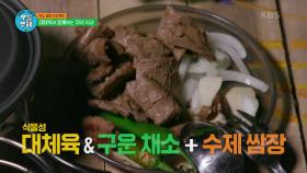 진짜 맛있는데?! 대체육과 함께하는 저녁식사☆ | KBS 211111 방송