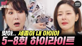 [＃혈압급상승] 5-8회 하이라이트! 충격사건⚠️ 서우진이 박하나의 친아들이라고?! ㄴㅇㄱ!!! | KBS 방송
