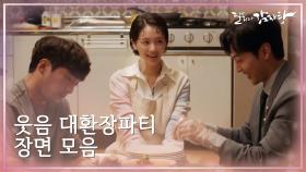 달리와감자탕 大 환장 웃음파티 장면ㅋㅋ | KBS 211117 방송