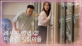 달달하고 무식한 감자탕 레시피! 앙념2, 미술관 지킴이들 | KBS 211117 방송