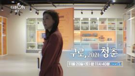 [예고] 구로, 2021 청춘 | KBS 방송