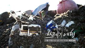 [예고] 버려진 풍요 쓰레기 여행 | KBS 방송
