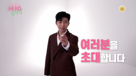 [방청모집] 임영웅의 단독 SHOW, We`re HERO 임영웅에 여러분을 초대합니다✨️ | KBS 방송