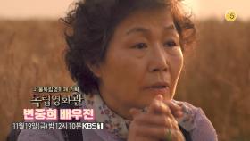 [예고] 서울독립영화제 기획 - 변중희 배우전 | KBS 방송