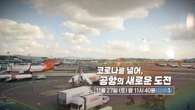 [예고] 코로나를 넘어, 공항의 새로운 도전 | KBS 방송