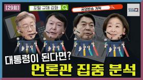 언론 문제 지적하는 대선 후보들! 그럼 개선 정책은? | KBS 211121 방송