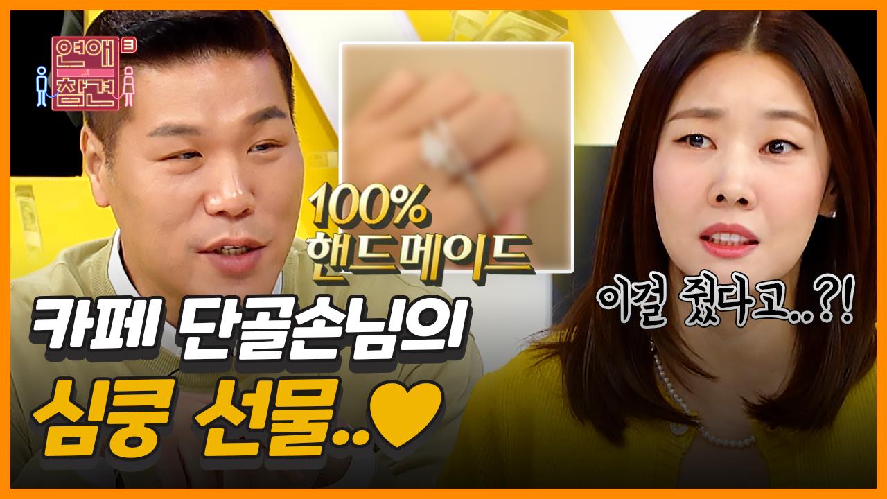 ＜썸의참견＞ 카페 알바생 고민녀에게 ′OO′을 선물한 단골손님의 반전 정체 [연애의 참견3] | KBS Joy 211109 방송 | ZUM TV