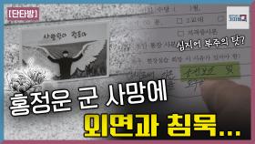 홍정운 군 보도에 부주의 때문? | KBS 211128 방송