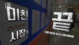 [예고] 창 354회 : 미친 시장의 끝 | KBS 방송