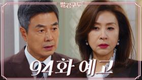 [94회 예고] 왜 갑자기 마음이 변한 걸까, 그 노친네가? | KBS 방송