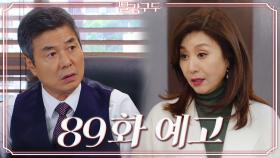 [89회 예고] 우리 집안에서 도청 장치를 단 사람이 누굴까? | KBS 방송