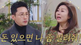 ＂주형아! 돈 있으면 나 좀 빌려줘!＂황동주에게 매달리는 최명길 | KBS 211209 방송