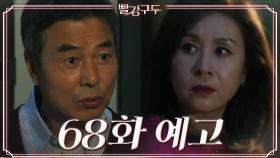 [68회 예고] 무서울 거 없어요... 지울 거 다 지웠으니까 [빨강 구두] | KBS 방송