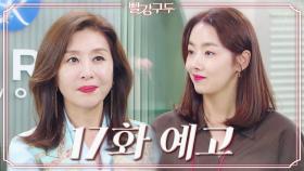 [17회 예고] 너 진짜 겁 없는 애구나? [빨강 구두] | KBS 방송