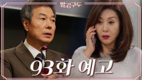 [93회 예고] 권혁상 네가 감히 날 배신해?! | KBS 방송