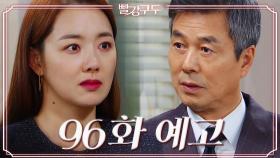 [96회 예고] 조심해야 할 거야, 너도 똑같이 당할 수가 있거든 | KBS 방송