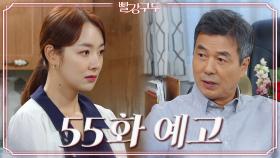 [55회 예고] 사람을 살 거예요.. 그 인간 확실히 벌 줄 사람.. [빨강 구두] | KBS 방송