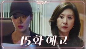 [15회 예고] 너! 여기서 뭐 하는 거야? [빨강 구두] | KBS 방송