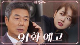 [91회 예고] 죽다가 살아났으면 얌전히 살아야지 | KBS 방송