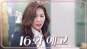 [16회 예고] 누가 뭐래도 내 거야! 절대 못 건드려! [빨강 구두] | KBS 방송